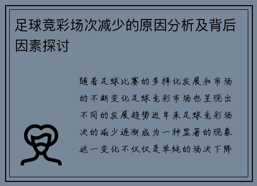 足球竞彩场次减少的原因分析及背后因素探讨