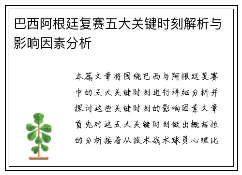巴西阿根廷复赛五大关键时刻解析与影响因素分析