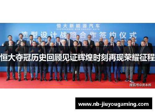 恒大夺冠历史回顾见证辉煌时刻再现荣耀征程