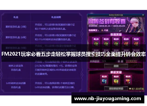 FM2021玩家必看五步走轻松掌握球员搜索技巧全面提升转会效率