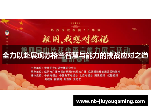 全力以赴展现苏格兰智慧与能力的挑战应对之道