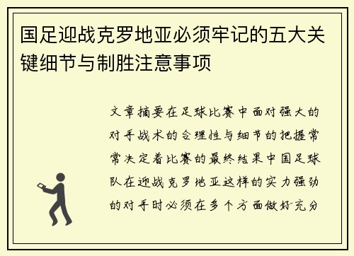 国足迎战克罗地亚必须牢记的五大关键细节与制胜注意事项