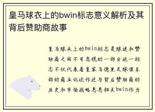 皇马球衣上的bwin标志意义解析及其背后赞助商故事