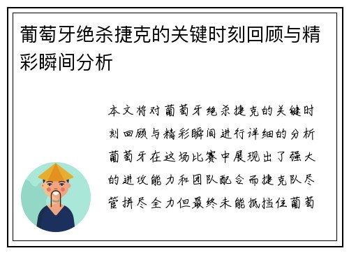 葡萄牙绝杀捷克的关键时刻回顾与精彩瞬间分析
