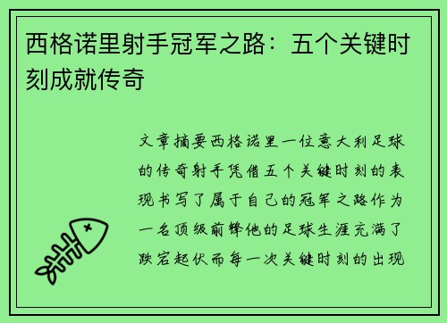 西格诺里射手冠军之路：五个关键时刻成就传奇