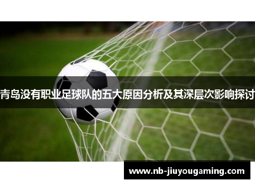 青岛没有职业足球队的五大原因分析及其深层次影响探讨