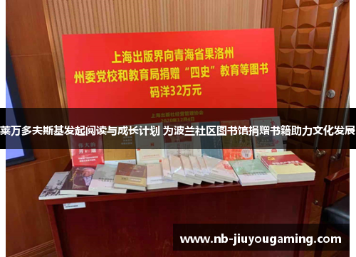 莱万多夫斯基发起阅读与成长计划 为波兰社区图书馆捐赠书籍助力文化发展